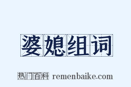 婆媳组词是什么意思的图片